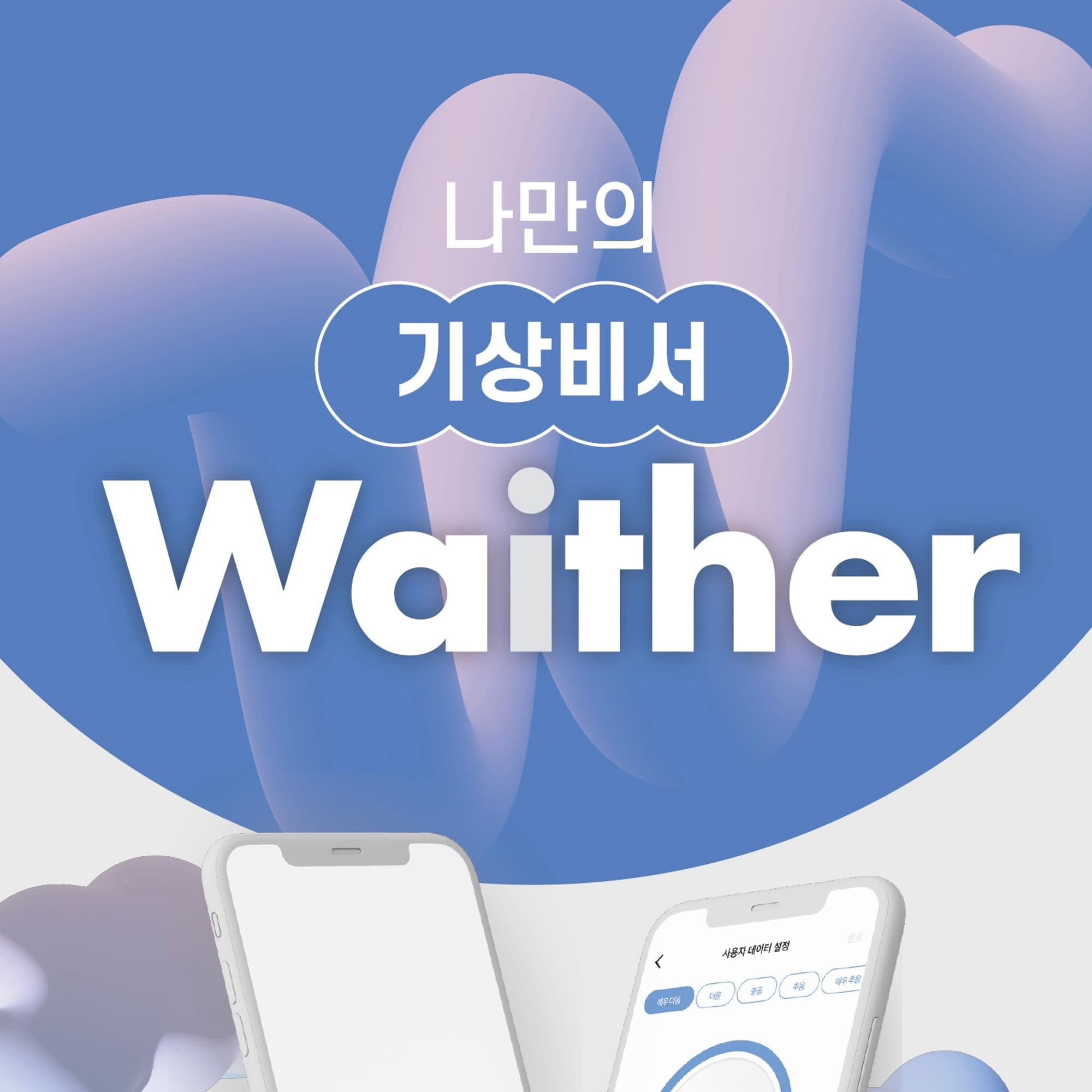 Waither 프로젝트 이미지