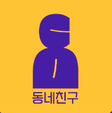 동네친구