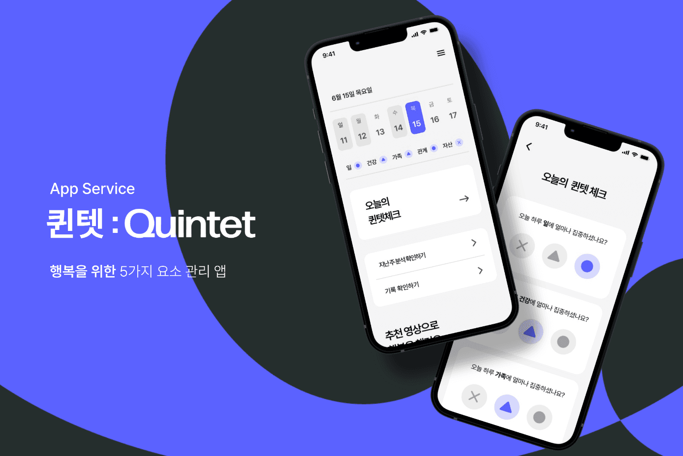 퀸텟:Quintet 프로젝트 이미지