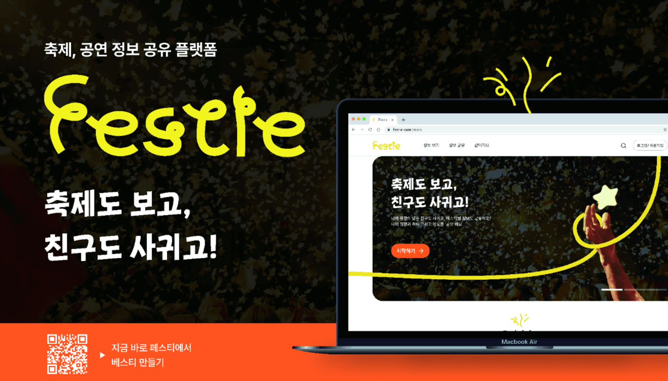 Festie 프로젝트 이미지