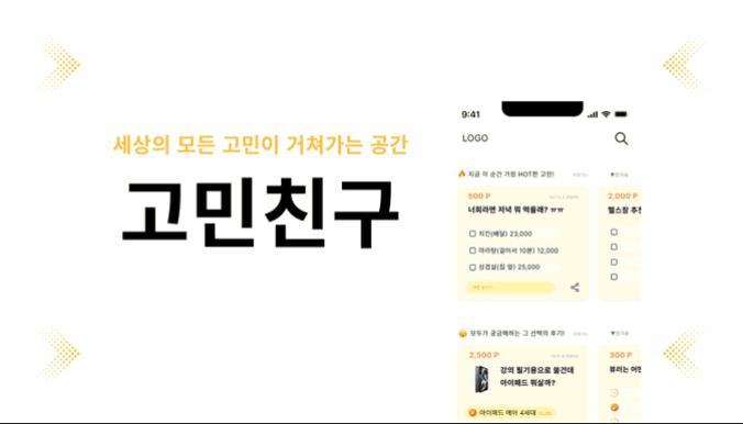고민친구 프로젝트 이미지