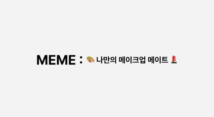 메메