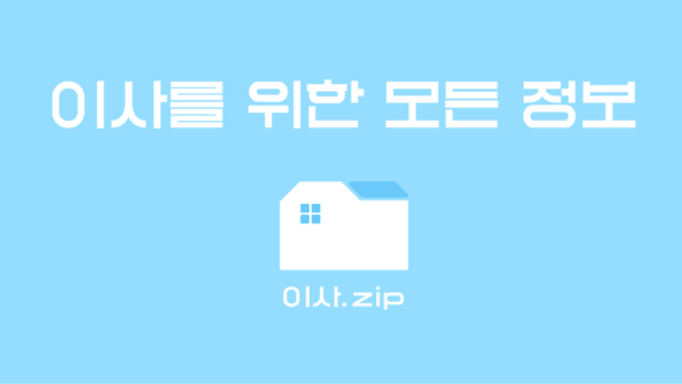 이사.ZIP 프로젝트 이미지