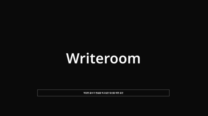 Writeroom 프로젝트 이미지
